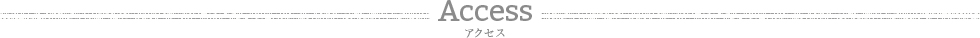 Access アクセス