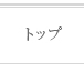 トップ