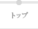 トップ