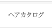 ヘアカタログ