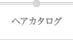 ヘアカタログ