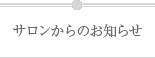 サロンからのお知らせ