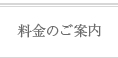 料金のご案内