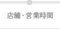 店舗・営業時間