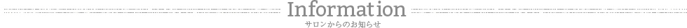 Information サロンからのお知らせ