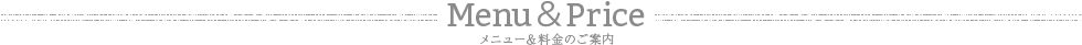 MenuPrice 料金のご案内