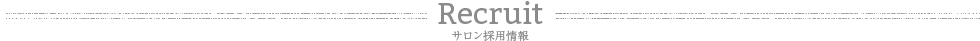 Recruit サロン採用情報