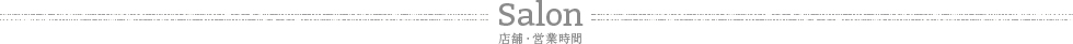Salon 店舗・営業時間