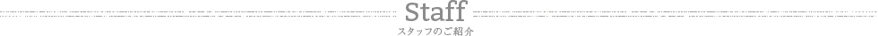 Staff スタッフのご紹介