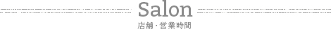 Salon 店舗・営業時間
