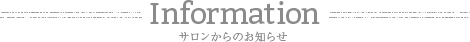 Information サロンからのお知らせ