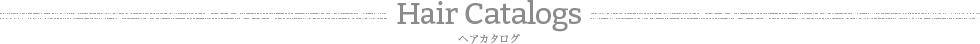 HairCatalogs ヘアカタログ