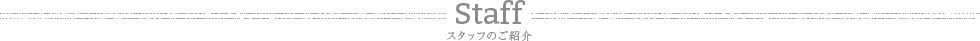 Staff スタッフ